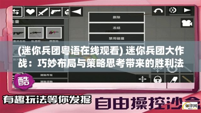 (迷你兵团粤语在线观看) 迷你兵团大作战：巧妙布局与策略思考带来的胜利法则